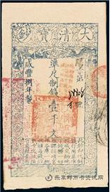 钱币咸丰八年 大清宝钞 一千文
